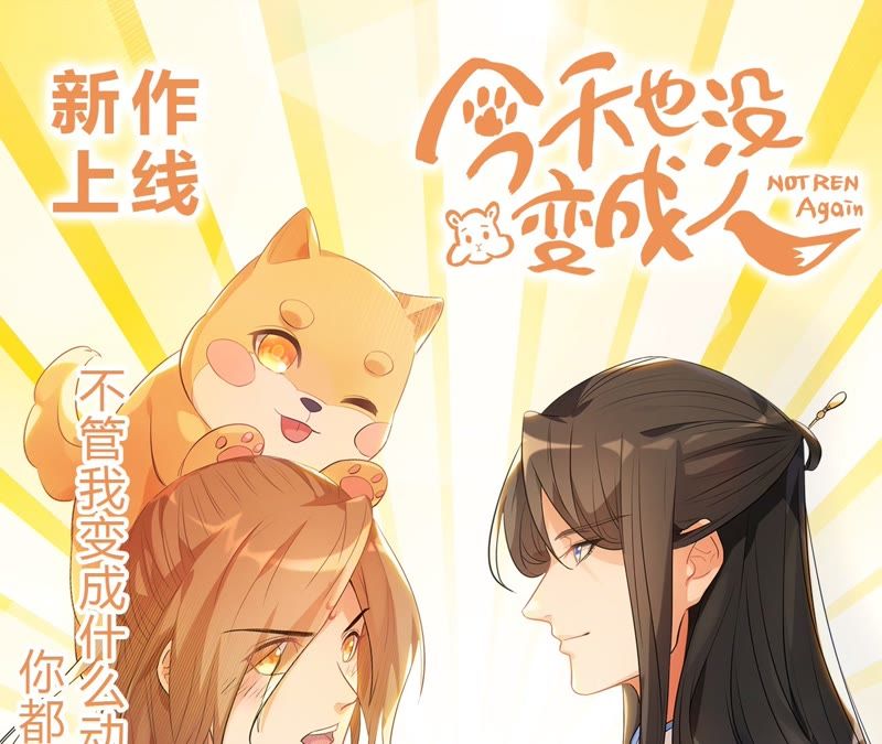 隔壁有只桃花妖韩漫全集-第108话 贺寿无删减无遮挡章节图片 
