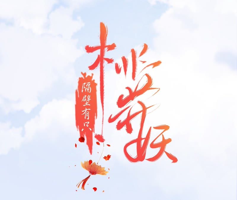 隔壁有只桃花妖韩漫全集-第108话 贺寿无删减无遮挡章节图片 
