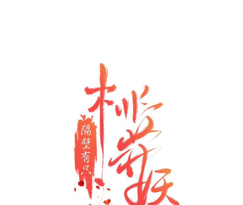 隔壁有只桃花妖韩漫全集-第109话 暗流涌动无删减无遮挡章节图片 