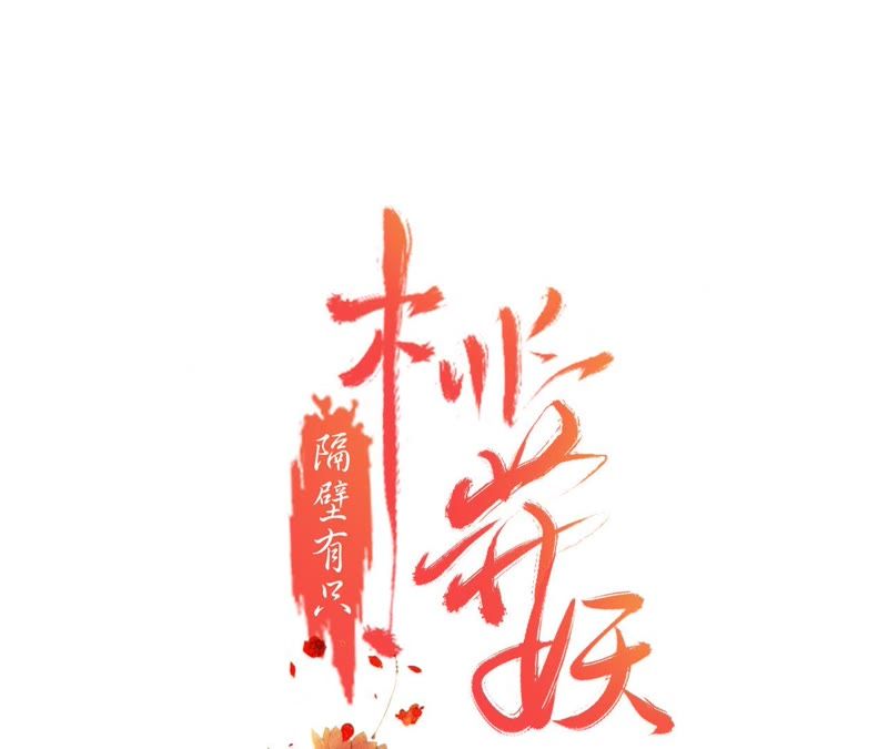 隔壁有只桃花妖韩漫全集-第110话 醉酒无删减无遮挡章节图片 