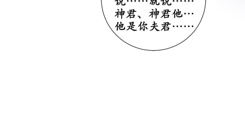 隔壁有只桃花妖韩漫全集-第112话 你说神君是你夫君无删减无遮挡章节图片 
