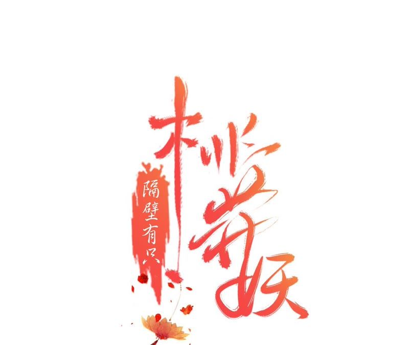 隔壁有只桃花妖韩漫全集-第112话 你说神君是你夫君无删减无遮挡章节图片 