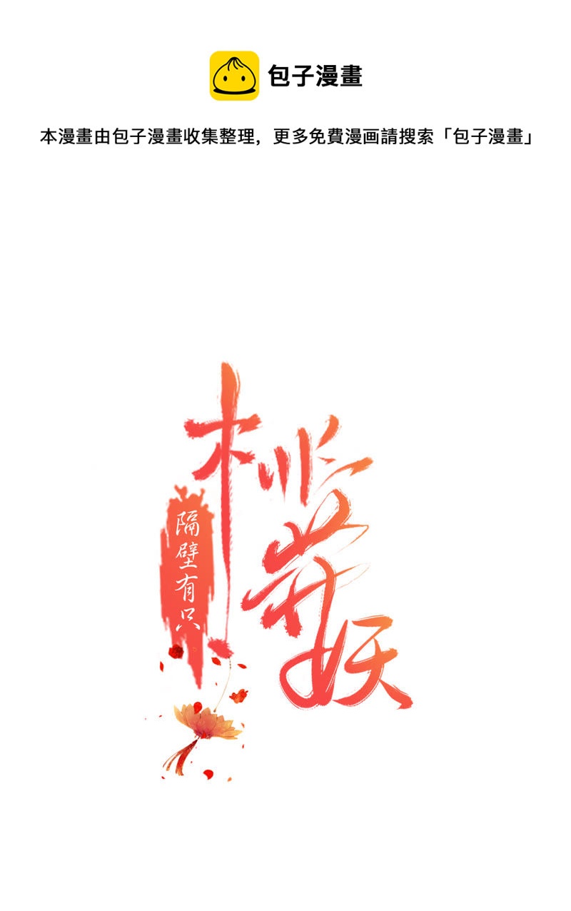 隔壁有只桃花妖韩漫全集-第6话 变形计之桃花要回家无删减无遮挡章节图片 