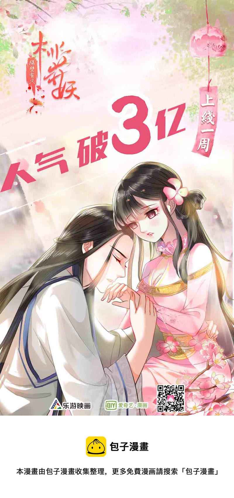 隔壁有只桃花妖韩漫全集-第6话 变形计之桃花要回家无删减无遮挡章节图片 