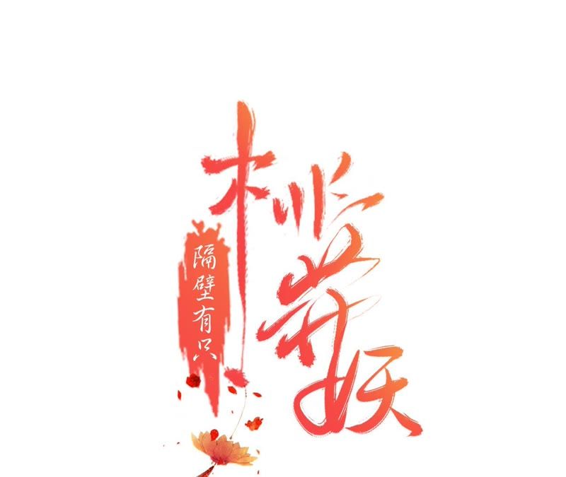 隔壁有只桃花妖韩漫全集-第113话 明明就是你无删减无遮挡章节图片 