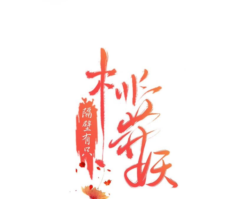 隔壁有只桃花妖韩漫全集-第114话 温柔与晚霞无删减无遮挡章节图片 