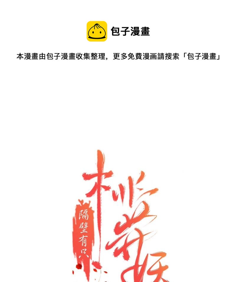 隔壁有只桃花妖韩漫全集-番外 桃山灭亡的真相无删减无遮挡章节图片 