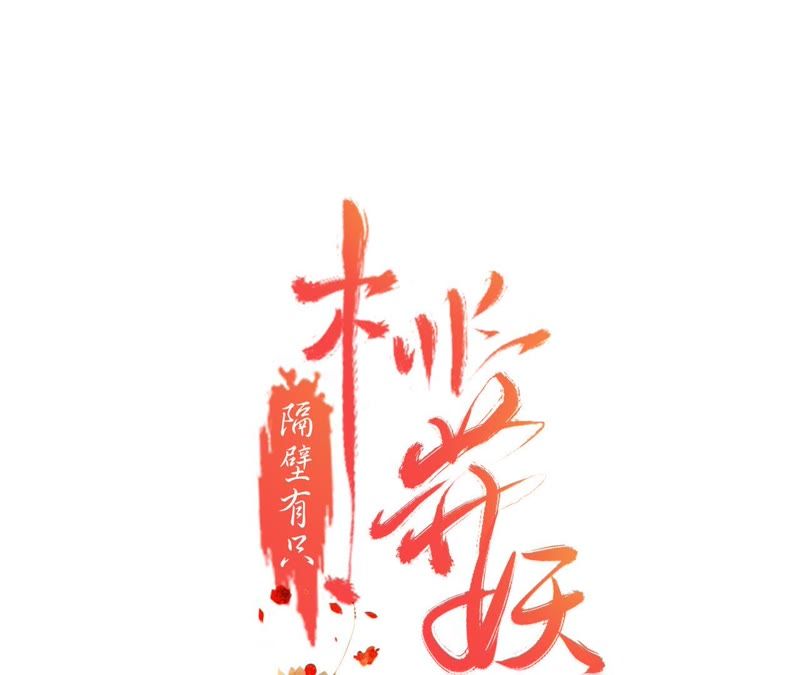 隔壁有只桃花妖韩漫全集-第115话 银河边的约定无删减无遮挡章节图片 