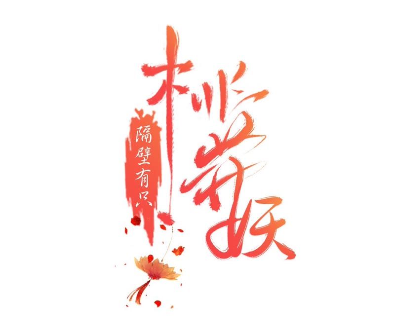隔壁有只桃花妖韩漫全集-第117话 你给我下套？无删减无遮挡章节图片 