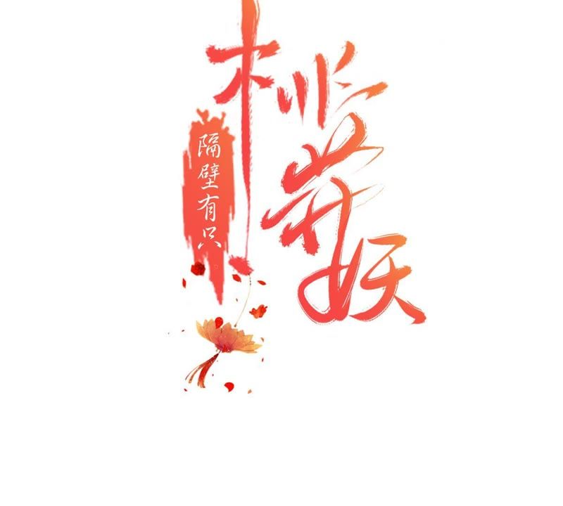 隔壁有只桃花妖韩漫全集-第118话 桃花的怀疑无删减无遮挡章节图片 