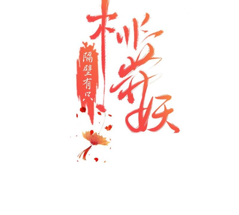 隔壁有只桃花妖韩漫全集-第119话 三个问题无删减无遮挡章节图片 