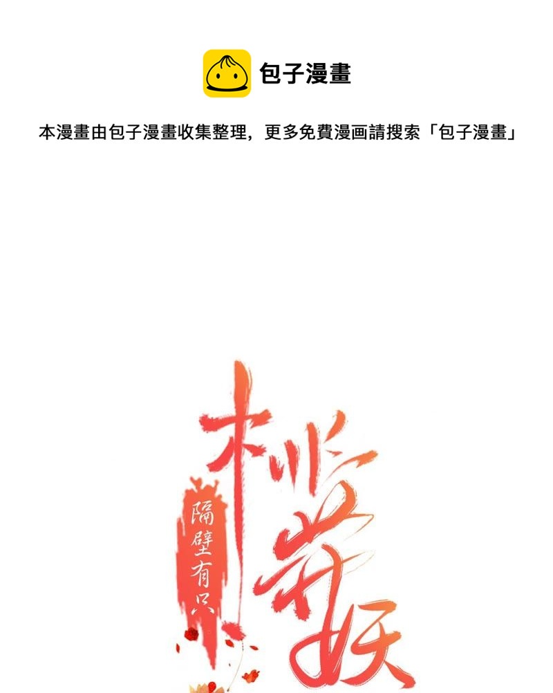 隔壁有只桃花妖韩漫全集-第120话 挨鞭子无删减无遮挡章节图片 