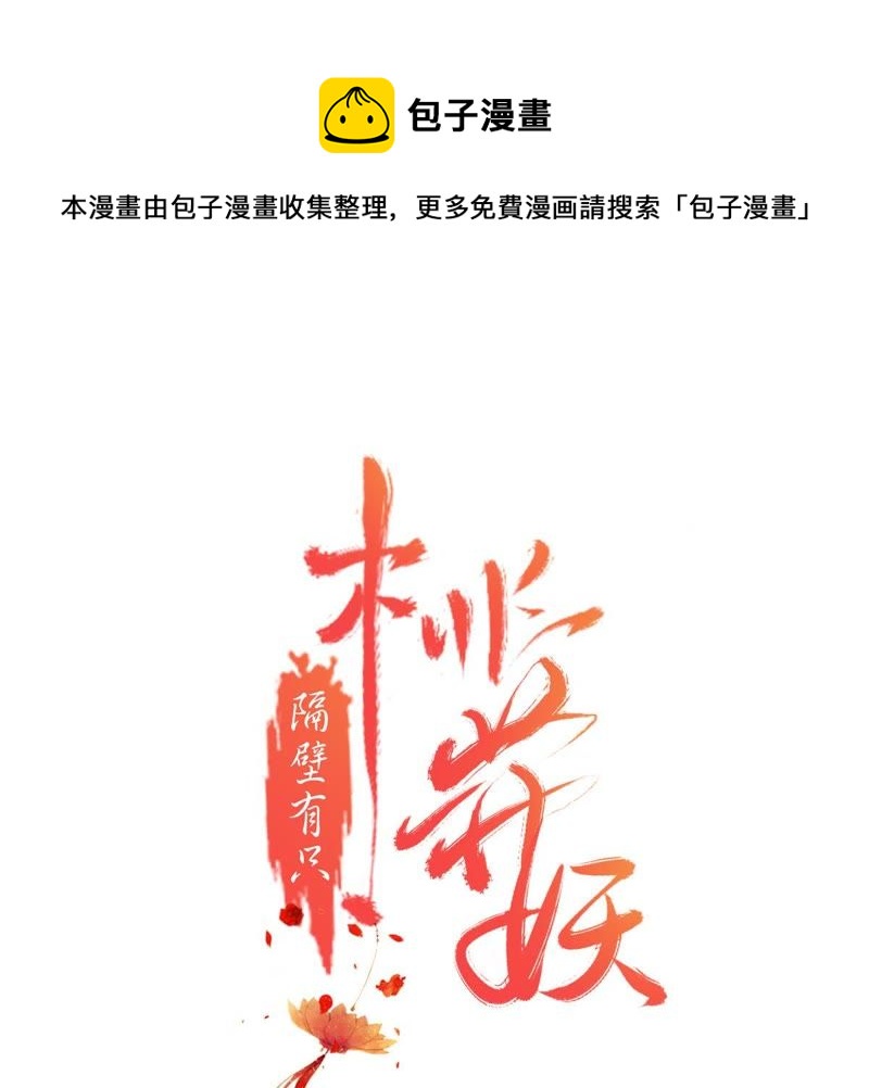 隔壁有只桃花妖韩漫全集-第121话 药神相助无删减无遮挡章节图片 
