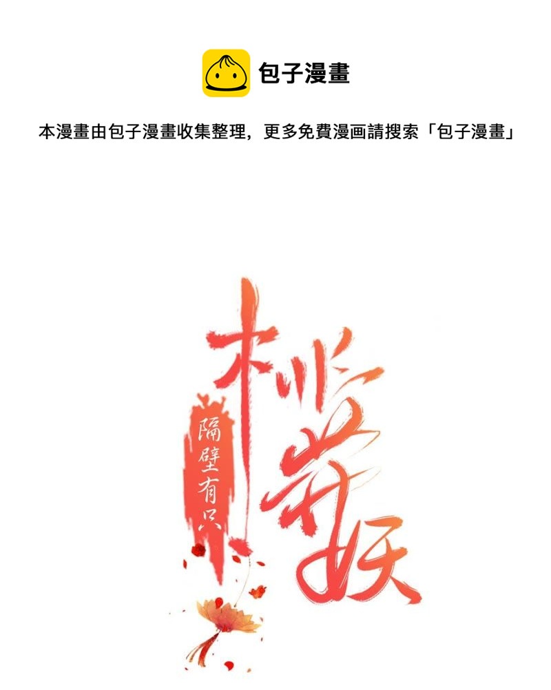 隔壁有只桃花妖韩漫全集-第122话 戒酒什么是不可能的无删减无遮挡章节图片 