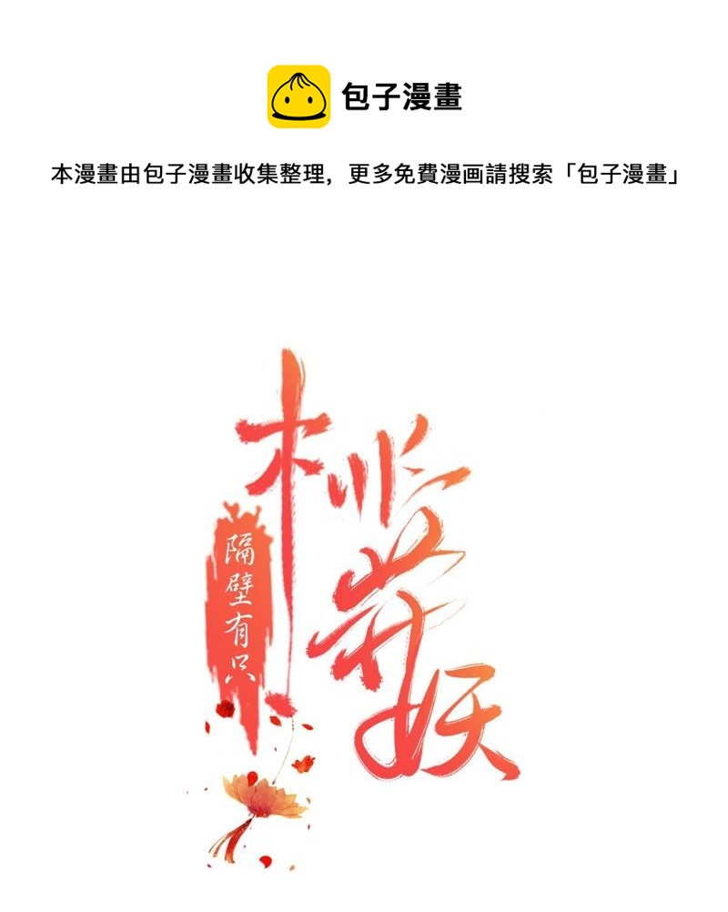 隔壁有只桃花妖韩漫全集-第124话 貔貅皮皮无删减无遮挡章节图片 