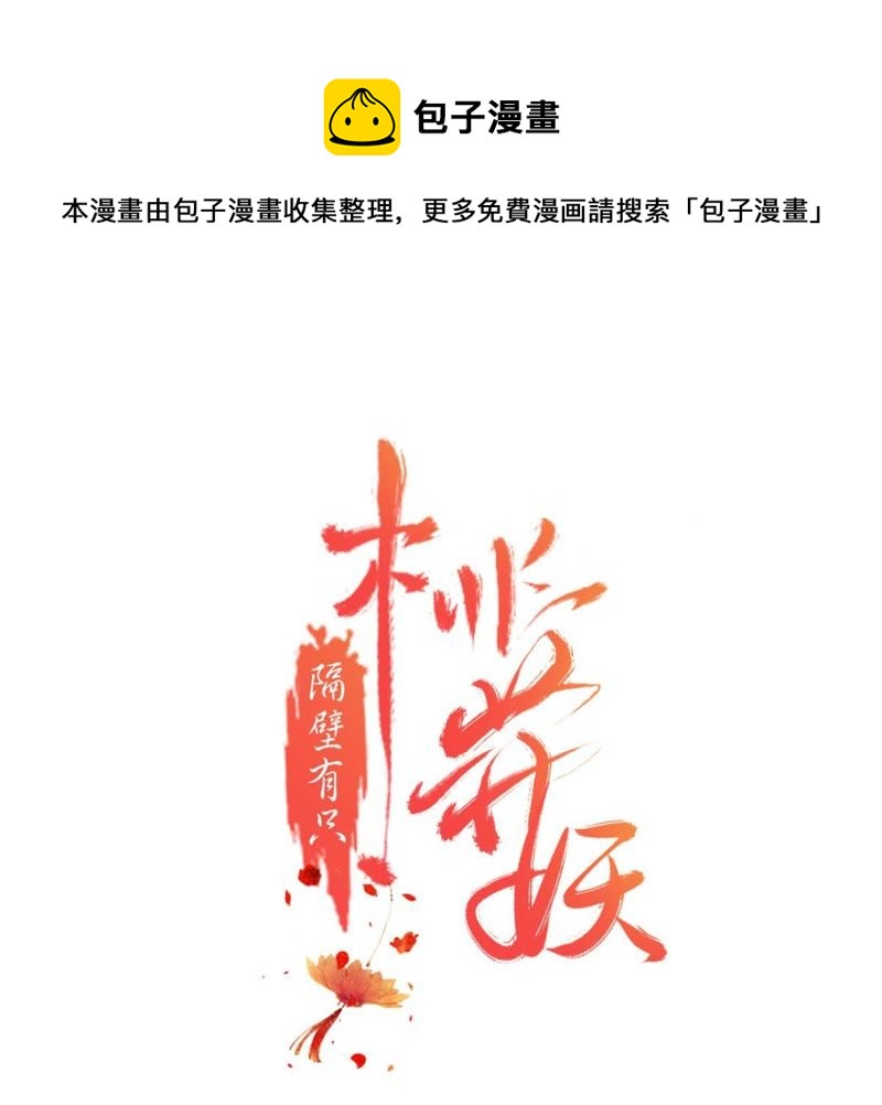隔壁有只桃花妖韩漫全集-第125话 桃花的心绪无删减无遮挡章节图片 