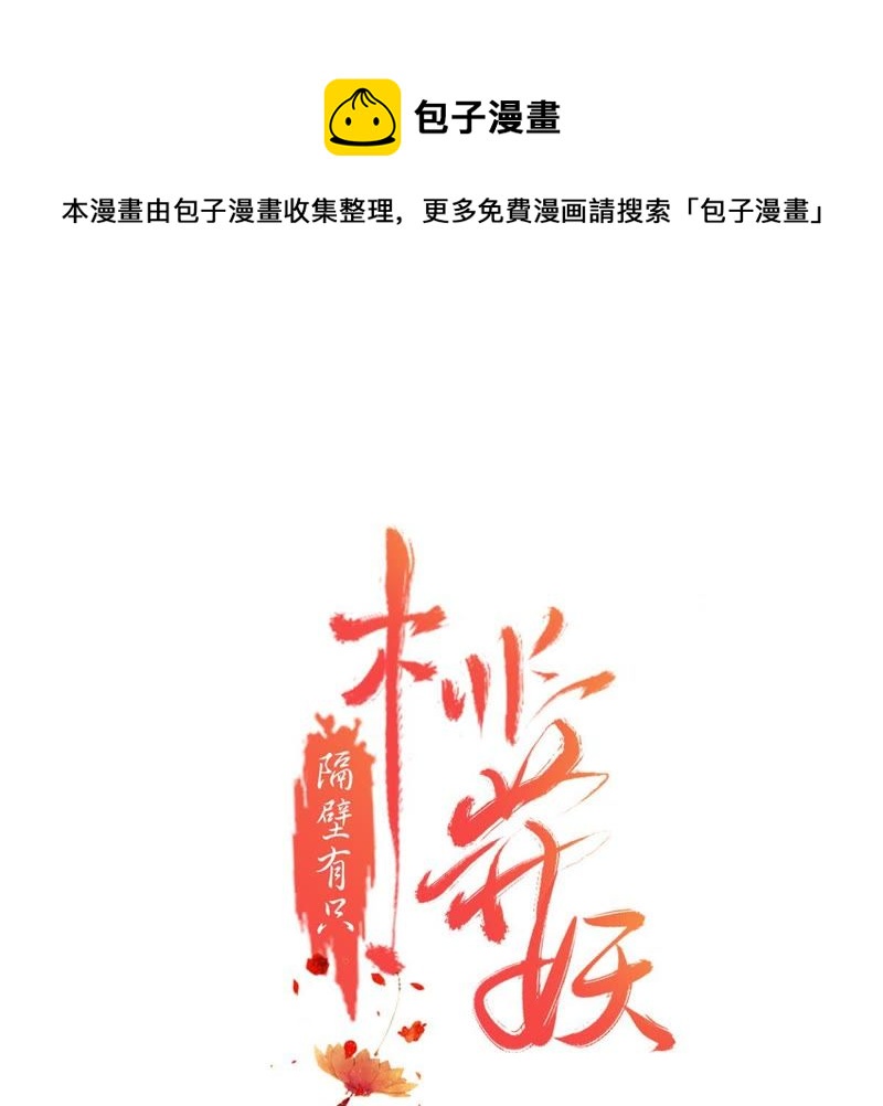 隔壁有只桃花妖韩漫全集-第127话 想知道什么便问无删减无遮挡章节图片 