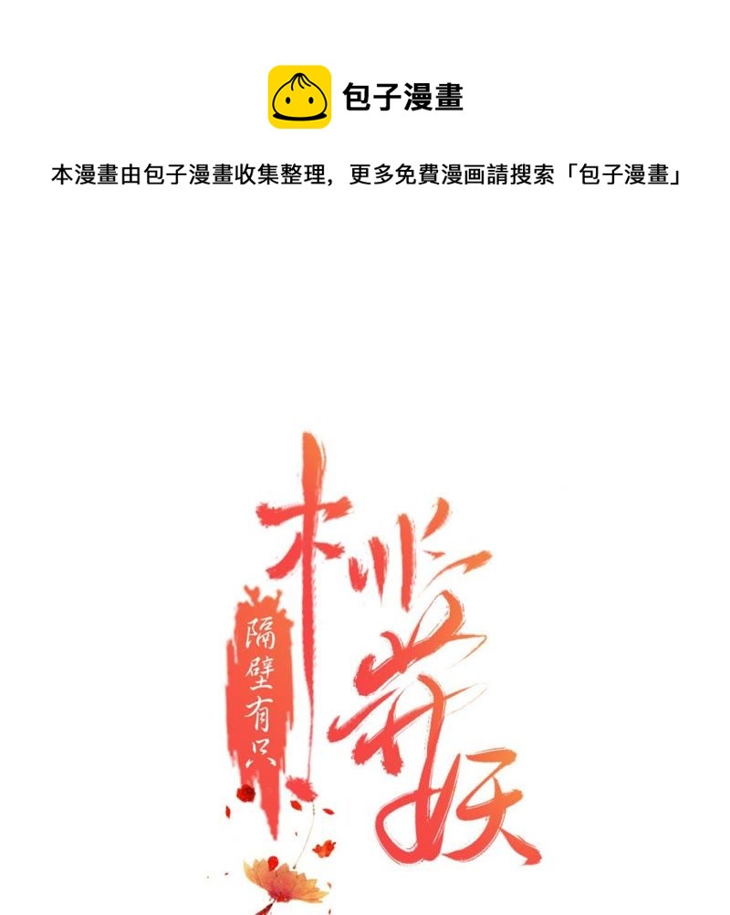 隔壁有只桃花妖韩漫全集-第130话 闯个大祸给你瞧瞧！无删减无遮挡章节图片 