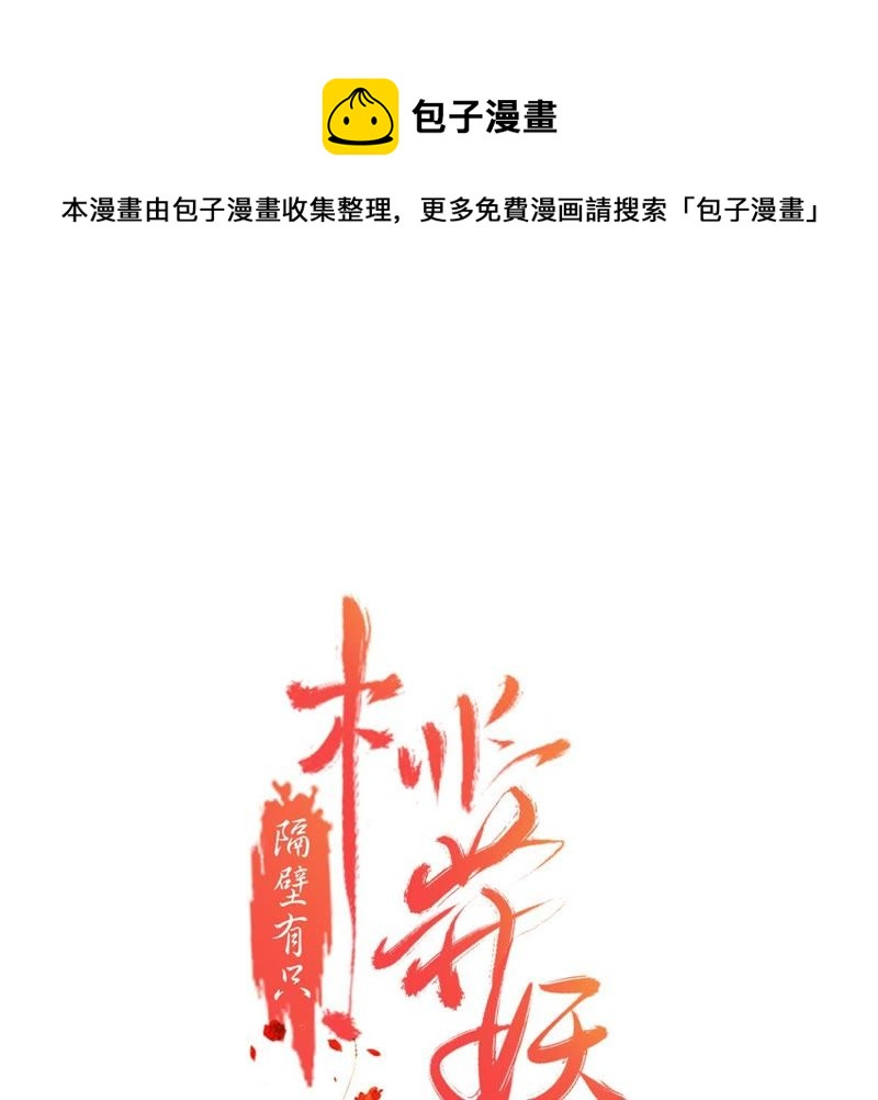 隔壁有只桃花妖韩漫全集-第132话 暴怒，教红菱做人无删减无遮挡章节图片 
