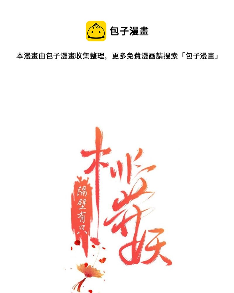 隔壁有只桃花妖韩漫全集-第137话 对峙无删减无遮挡章节图片 