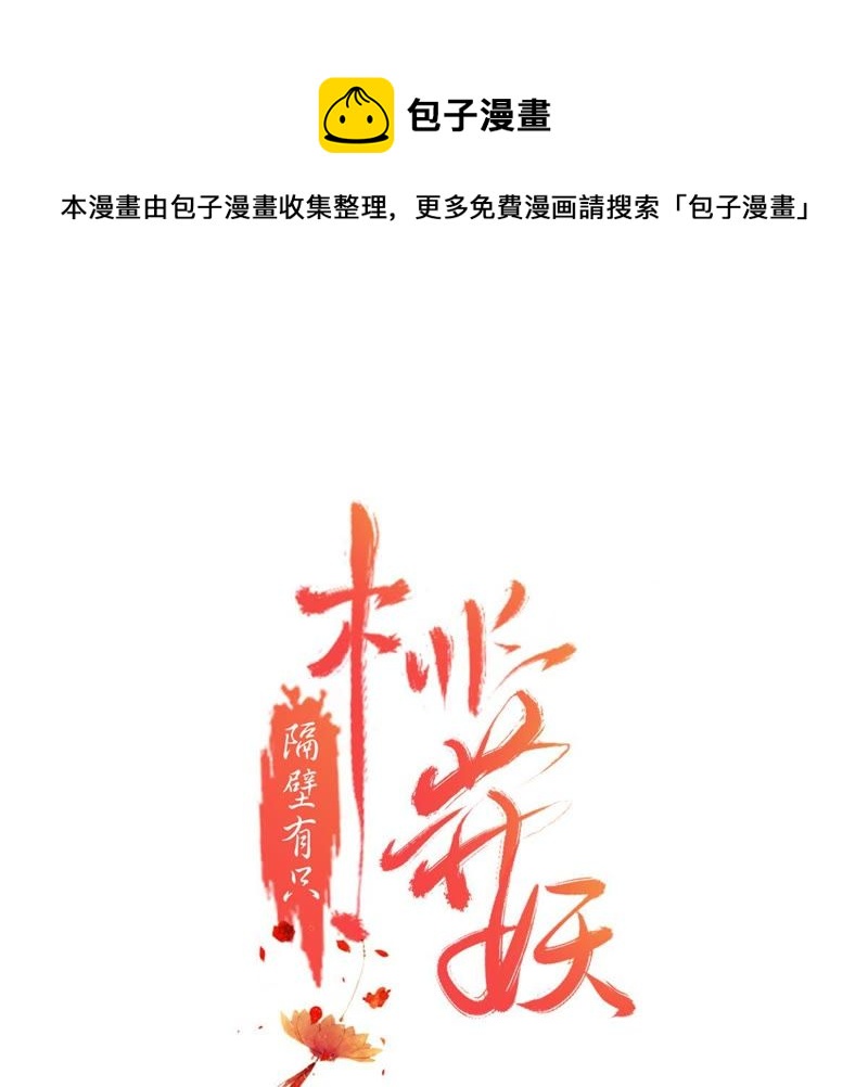 隔壁有只桃花妖韩漫全集-第138话 绝境之中无删减无遮挡章节图片 