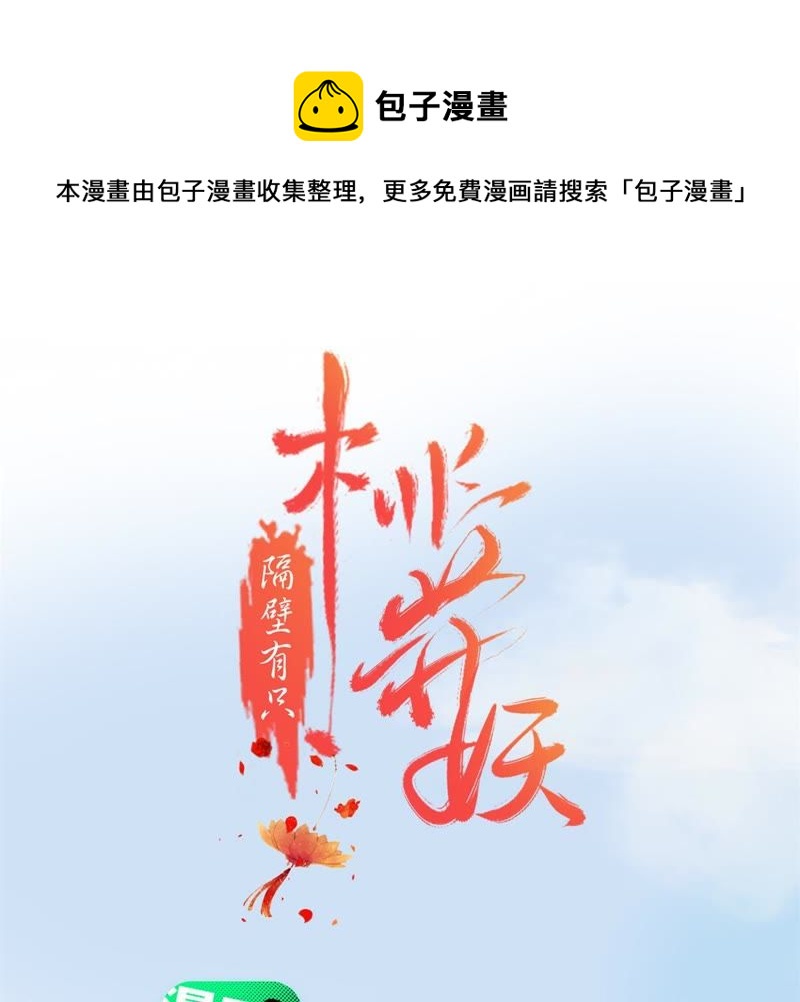 隔壁有只桃花妖韩漫全集-第139话 想让他记着我的……无删减无遮挡章节图片 
