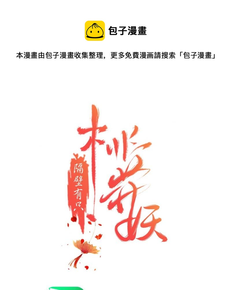 隔壁有只桃花妖韩漫全集-第141话 你懂我意思吧？无删减无遮挡章节图片 
