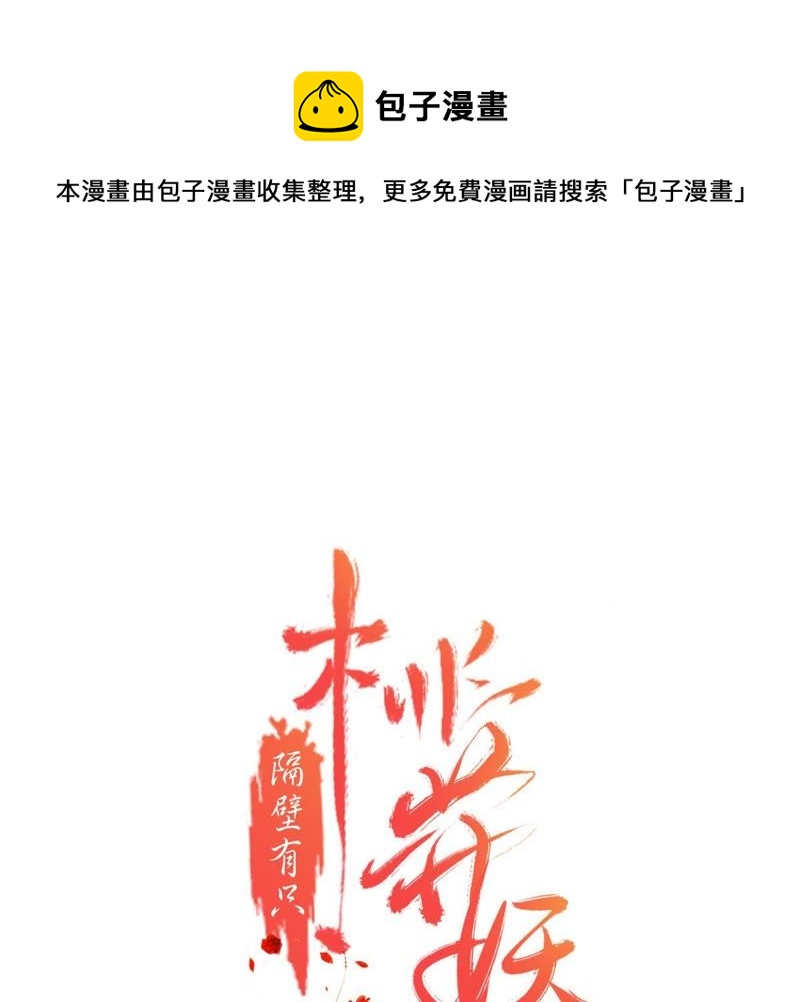 隔壁有只桃花妖韩漫全集-第142话 抬你去碰瓷？无删减无遮挡章节图片 