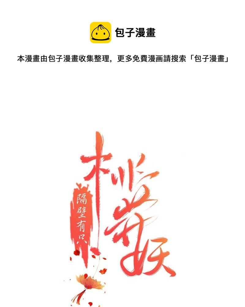 隔壁有只桃花妖韩漫全集-第145话 师父，我好想你无删减无遮挡章节图片 