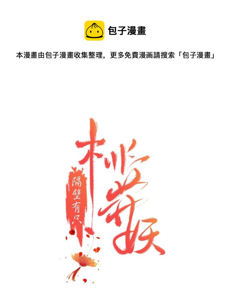 隔壁有只桃花妖韩漫全集-第146话 你听说过青蝉子吗无删减无遮挡章节图片 