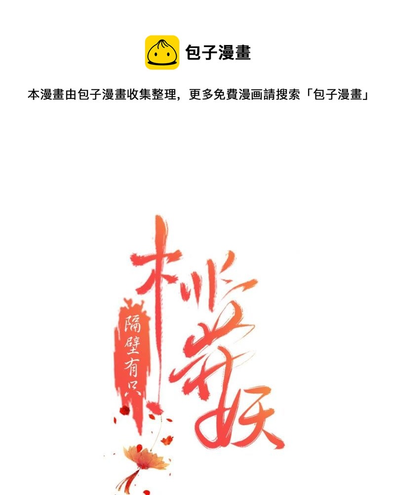 隔壁有只桃花妖韩漫全集-第147话 这不是我这里的红线无删减无遮挡章节图片 