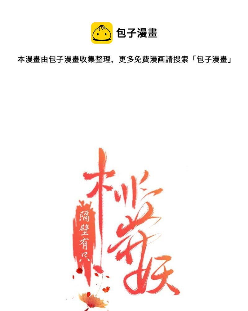 隔壁有只桃花妖韩漫全集-第151话 他是病了还是伤了…无删减无遮挡章节图片 