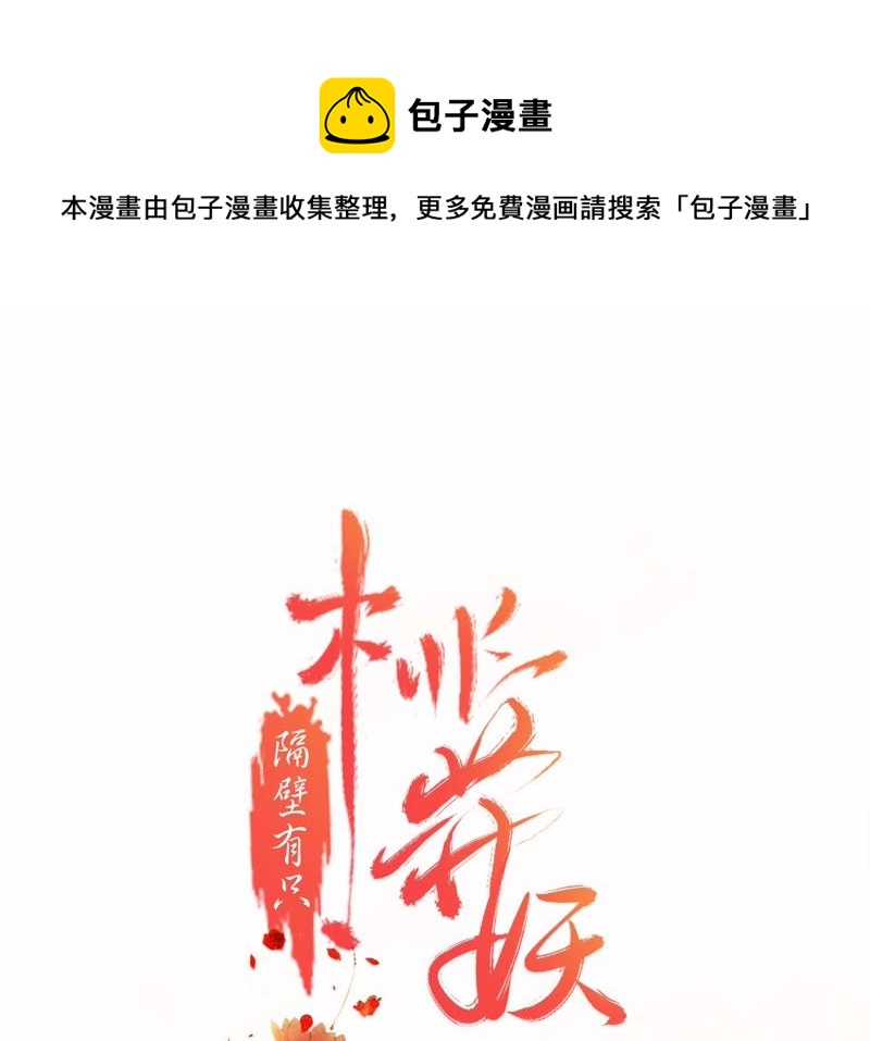 隔壁有只桃花妖韩漫全集-第10话 桃花课堂开课啦~无删减无遮挡章节图片 