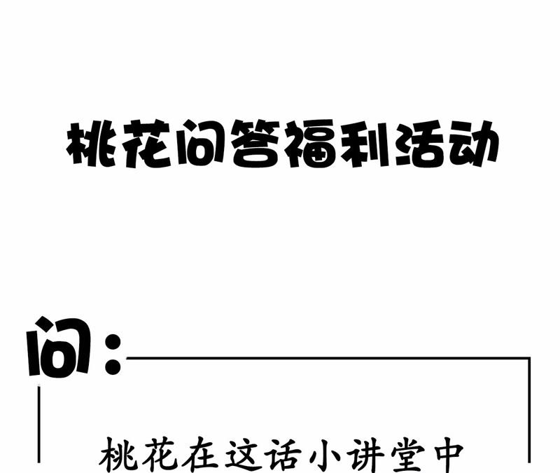 隔壁有只桃花妖韩漫全集-第10话 桃花课堂开课啦~无删减无遮挡章节图片 