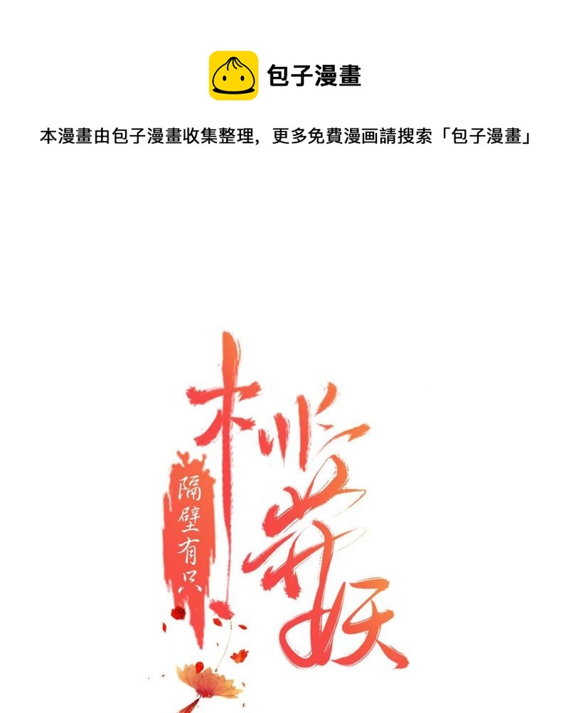 隔壁有只桃花妖韩漫全集-第152话 我回来了……大家无删减无遮挡章节图片 
