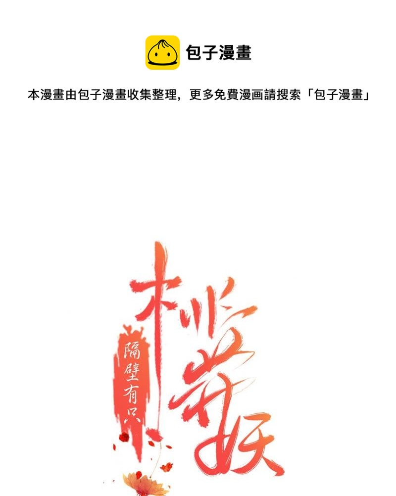 隔壁有只桃花妖韩漫全集-第153话 商陆就是降龙木？！无删减无遮挡章节图片 