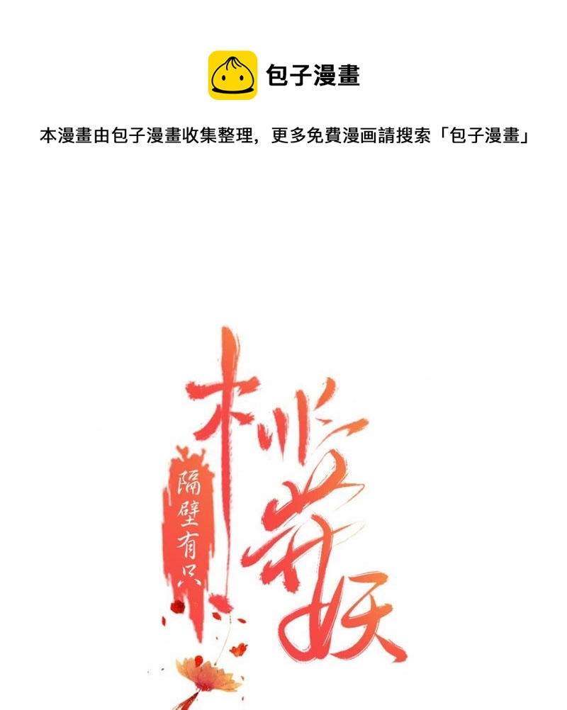 隔壁有只桃花妖韩漫全集-第154话 噩梦无删减无遮挡章节图片 