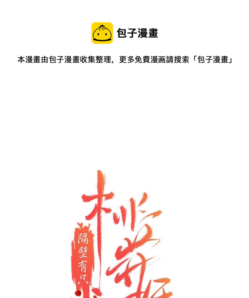 隔壁有只桃花妖韩漫全集-第158话 取名隐香无删减无遮挡章节图片 