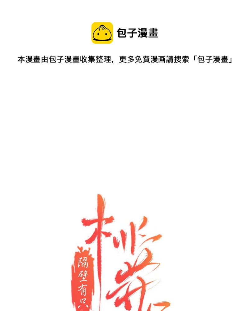 隔壁有只桃花妖韩漫全集-第160话 解毒之法无删减无遮挡章节图片 