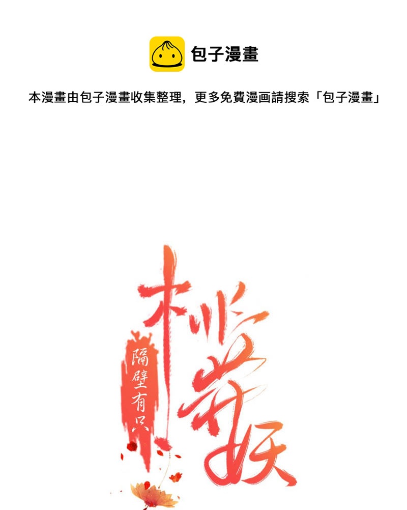 隔壁有只桃花妖韩漫全集-第161话 这该死的小破鱼！无删减无遮挡章节图片 