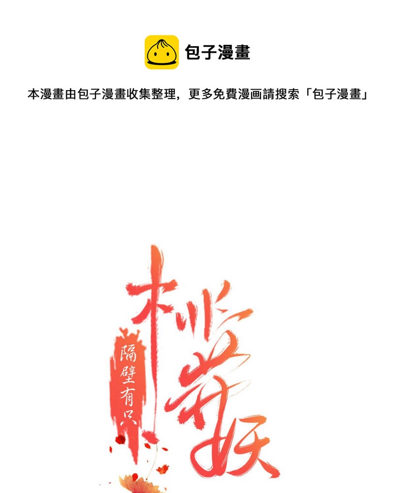 隔壁有只桃花妖韩漫全集-第163话 傻子阿花无删减无遮挡章节图片 