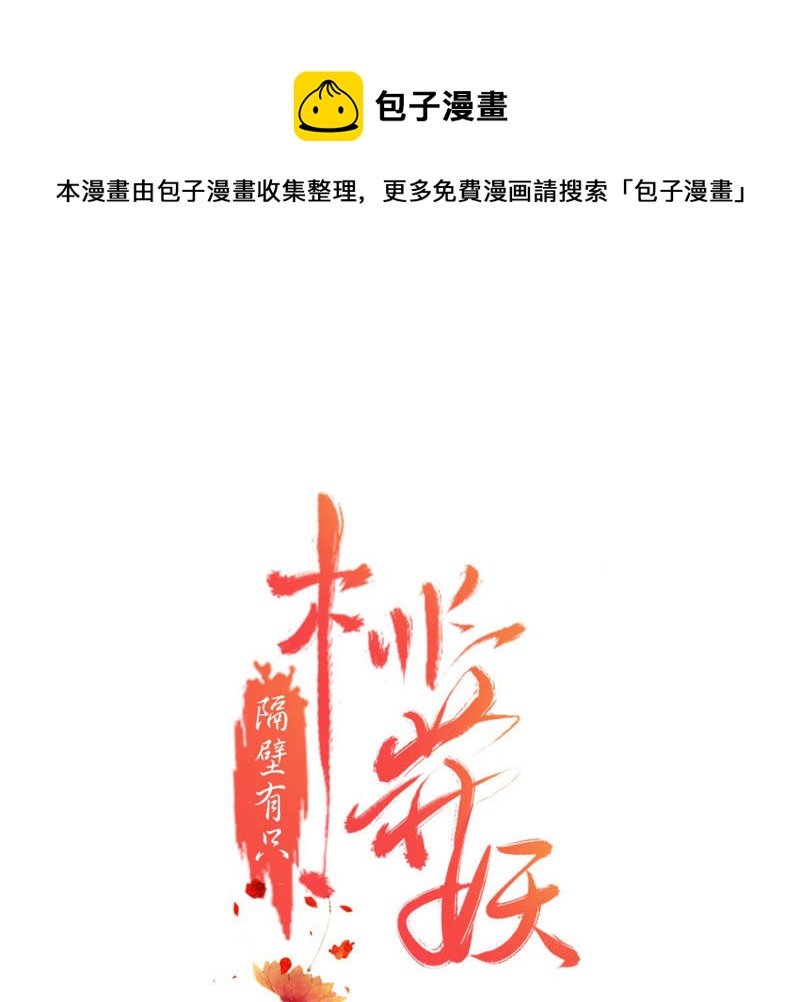 隔壁有只桃花妖韩漫全集-第166话 瘴气引梦无删减无遮挡章节图片 