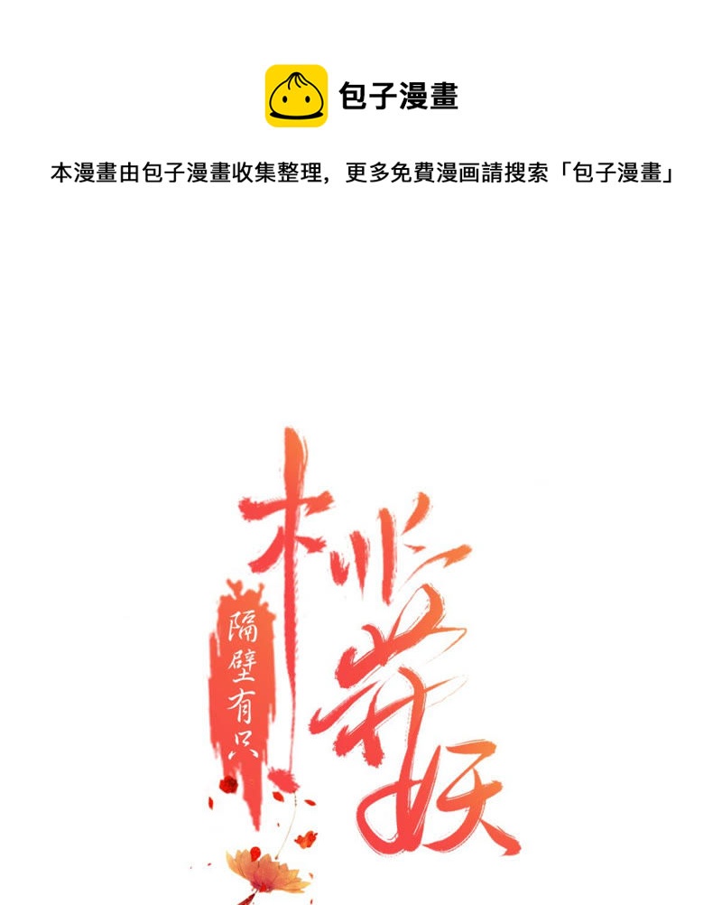 隔壁有只桃花妖韩漫全集-第167话 你竟然没死？！无删减无遮挡章节图片 