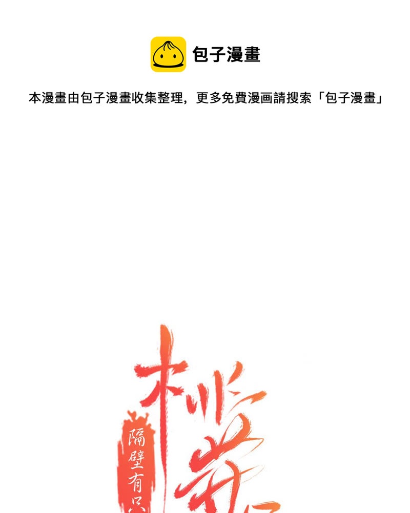 隔壁有只桃花妖韩漫全集-第168话 都是你害得我！无删减无遮挡章节图片 