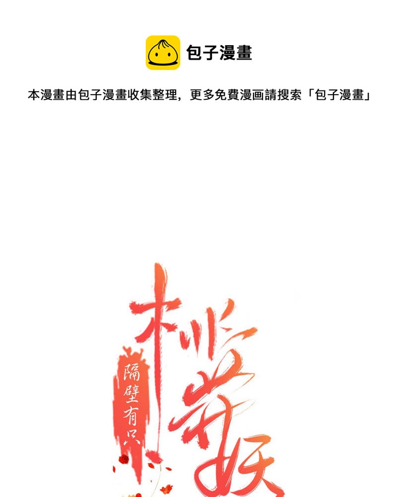 隔壁有只桃花妖韩漫全集-第169话 呼唤洛止的正确方法无删减无遮挡章节图片 