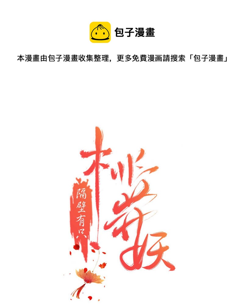 隔壁有只桃花妖韩漫全集-第170话 下药无删减无遮挡章节图片 