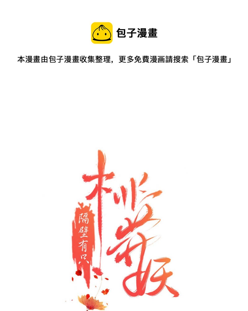 隔壁有只桃花妖韩漫全集-第175话 她是祈元殿罩着的！无删减无遮挡章节图片 