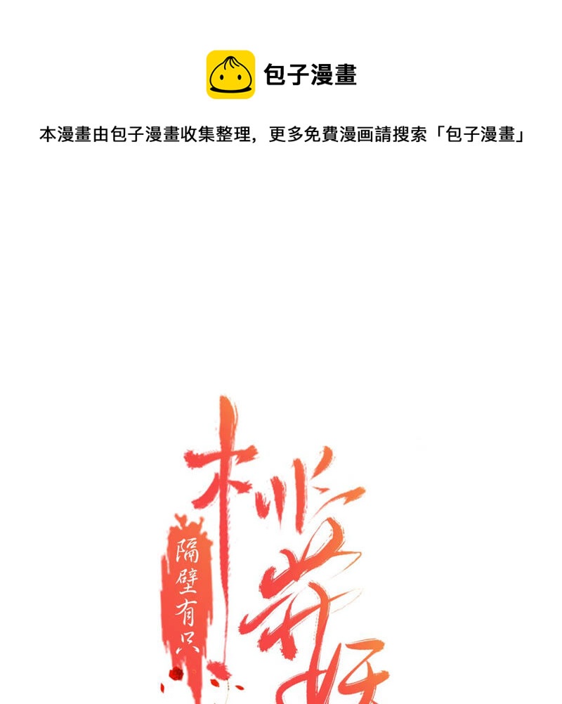 隔壁有只桃花妖韩漫全集-第178话 阵中入魔？！无删减无遮挡章节图片 