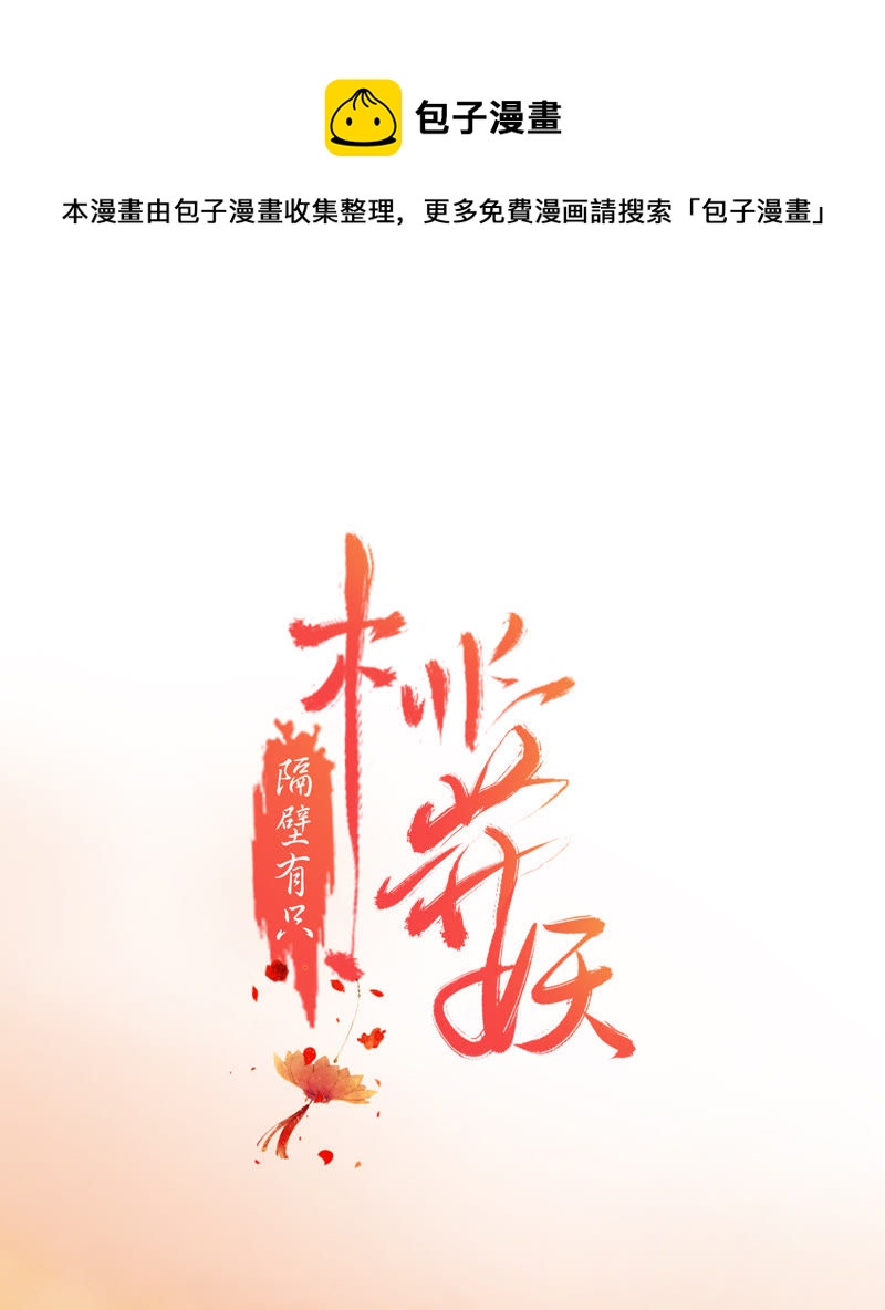 隔壁有只桃花妖韩漫全集-第13话 大王！和尚被抓走啦！无删减无遮挡章节图片 