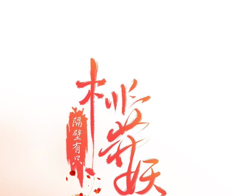 隔壁有只桃花妖韩漫全集-第13话 大王！和尚被抓走啦！无删减无遮挡章节图片 